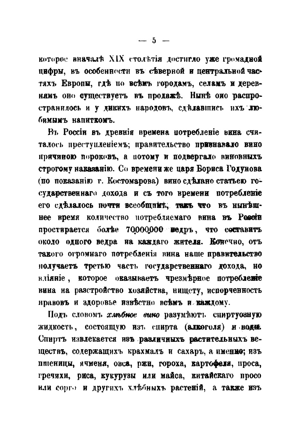 О хлебном вине и его подмесях | Медведев Михаил Петрович