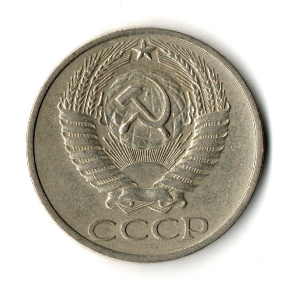 50 копеек 1974 год