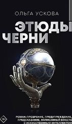 Этюды черни