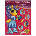 Одень Единорога "Праздник стиля" 978-5-506-05782-6 (Умка)