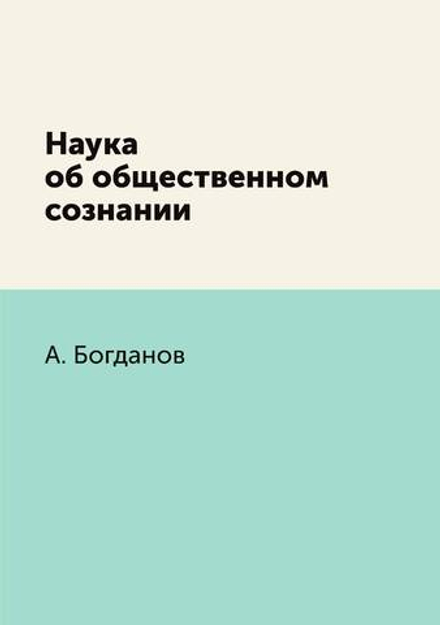 Наука об общественном сознании | А. Богданов