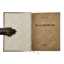 [Прижизненное издание] Эрберг К. А. Цель творчества, 1919.