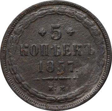 5 копеек 1857 ЕМ Александр II