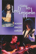 Годы без Led Zeppelin, Том 3 - Бонэм, Джонс, Пэйдж / Игорь Ерофеев, Александр Галин