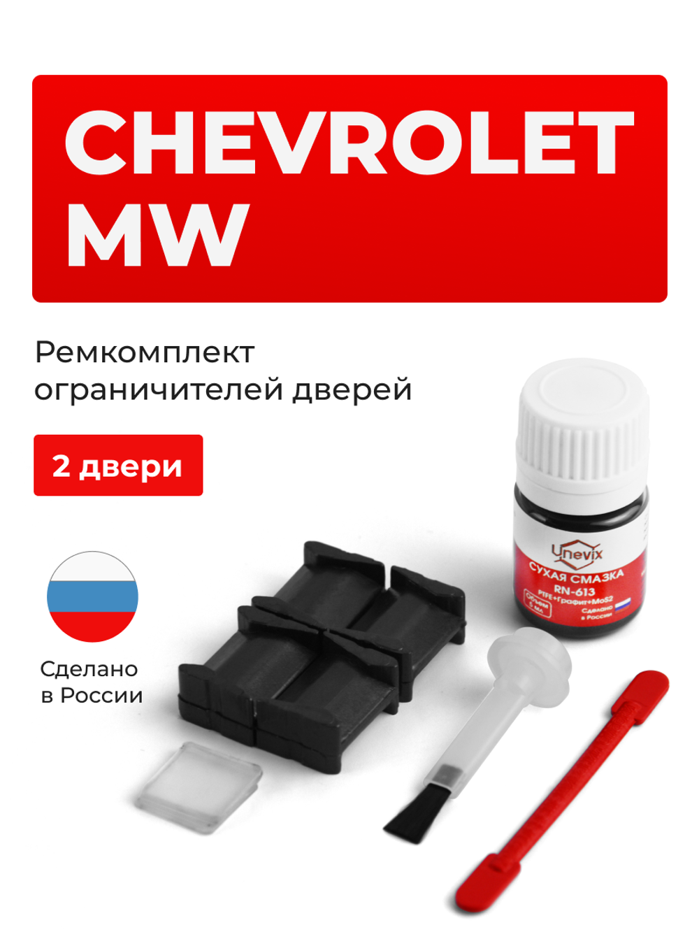 Ремкомплект ограничителей дверей Chevrolet MW HE21 (2 двери, тип 8) 2003-2010