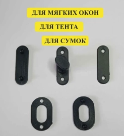 Пряжка поворотная с люверсами пластиковая 10 шт. / Поворотный замок