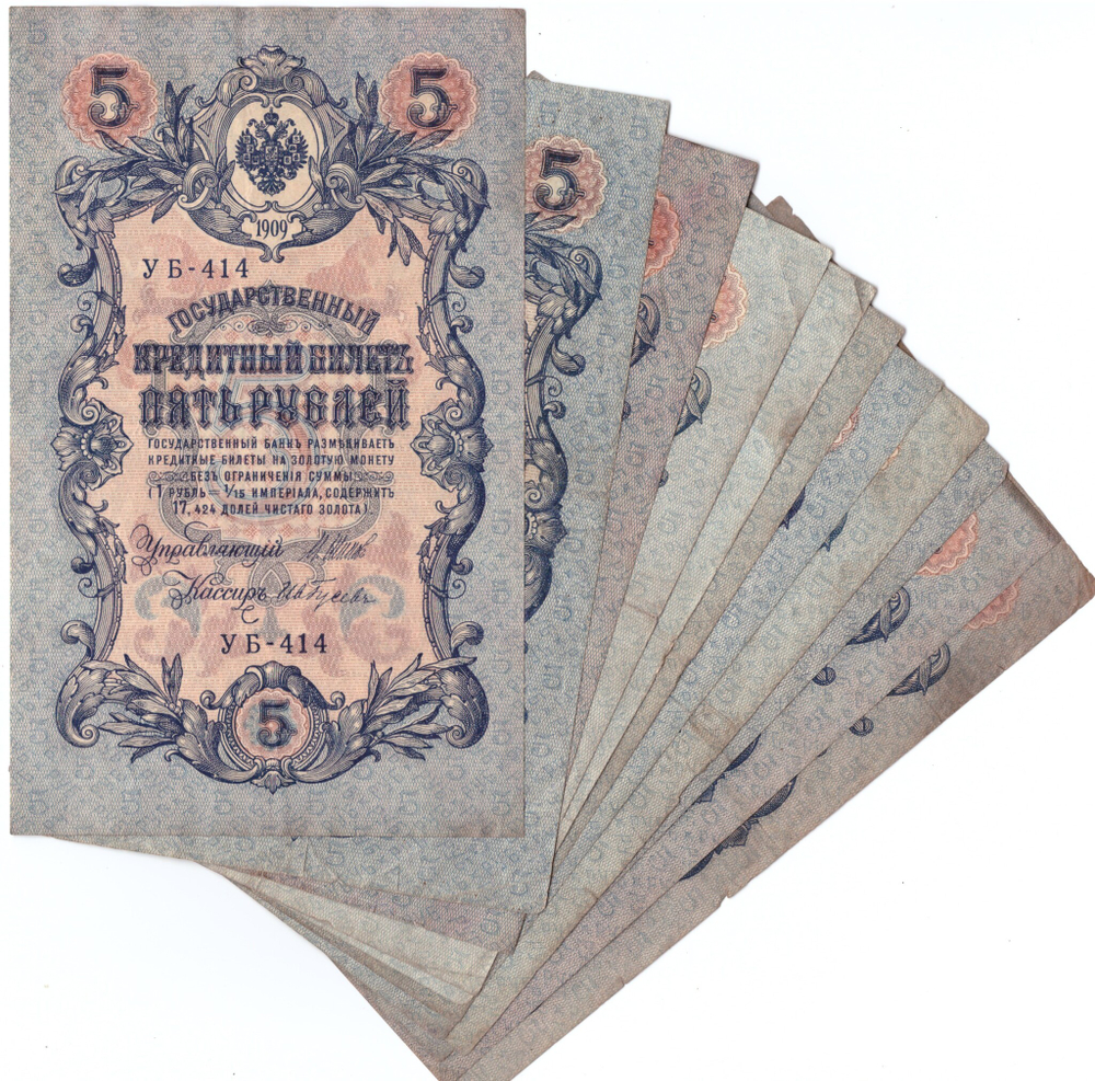 Набор из 11 кредитных билетов 5 рублей 1909 года. Управляющий Шипов. Набор разных кассиров. VF
