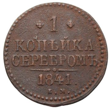 1 копейка 1841 EM Николай I 