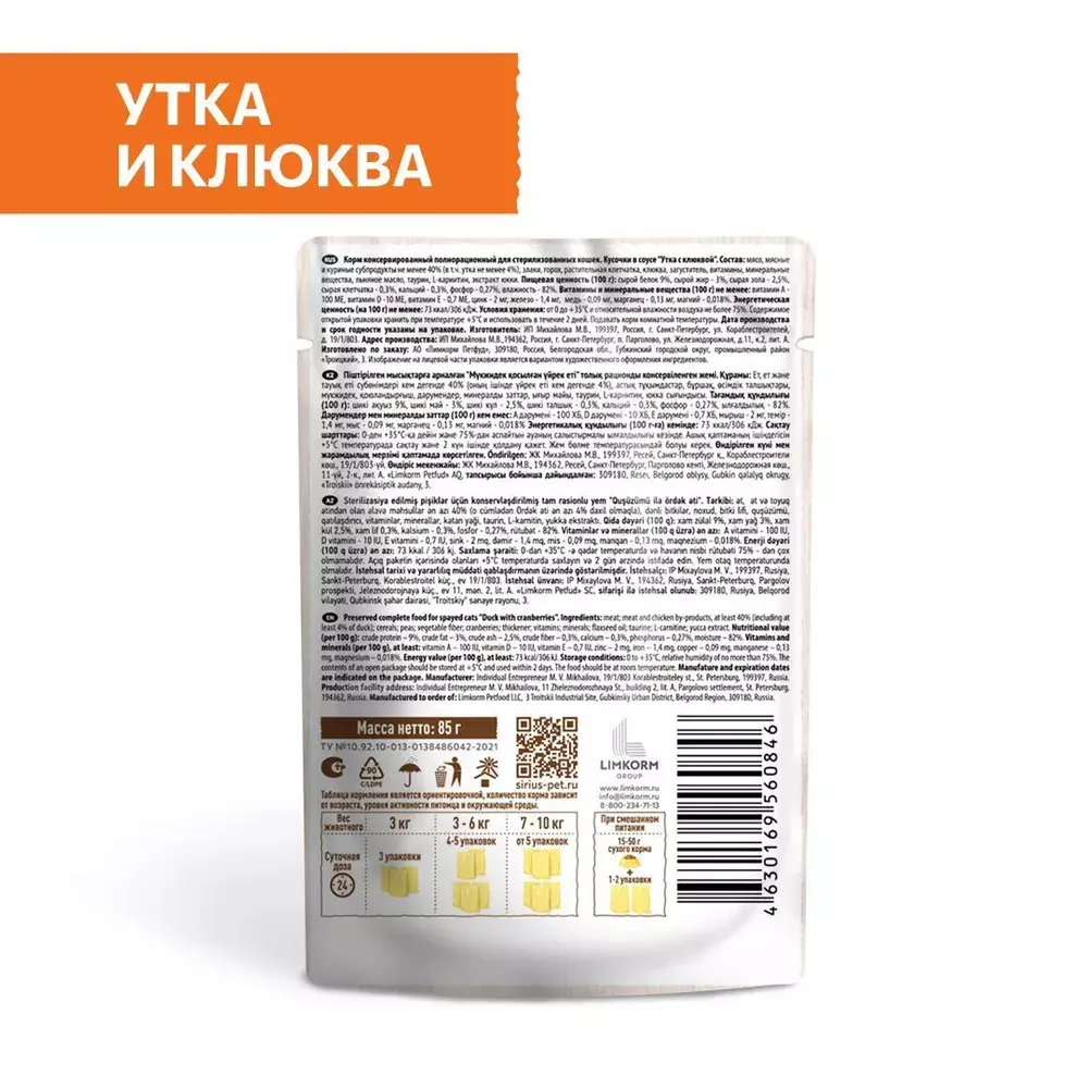 Влажный корм Sirius для стерилизованных кошек, кусочки в соусе, утка с клюквой, 24 x 85 г