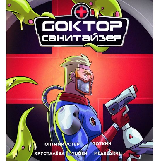 Комикс Доктор Санитайзер