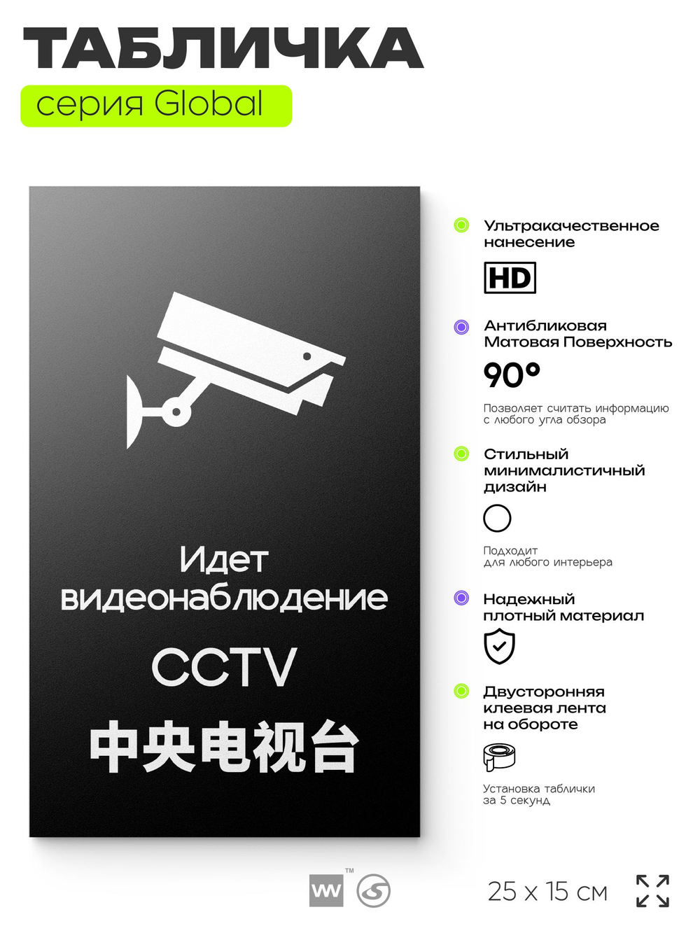 Табличка Ведется видеонаблюдение, на дверь и стену, информационная и мультиязычная (русский, английский, китайский), серия GLOBAL, 25х15 см, Айдентика Технолоджи
