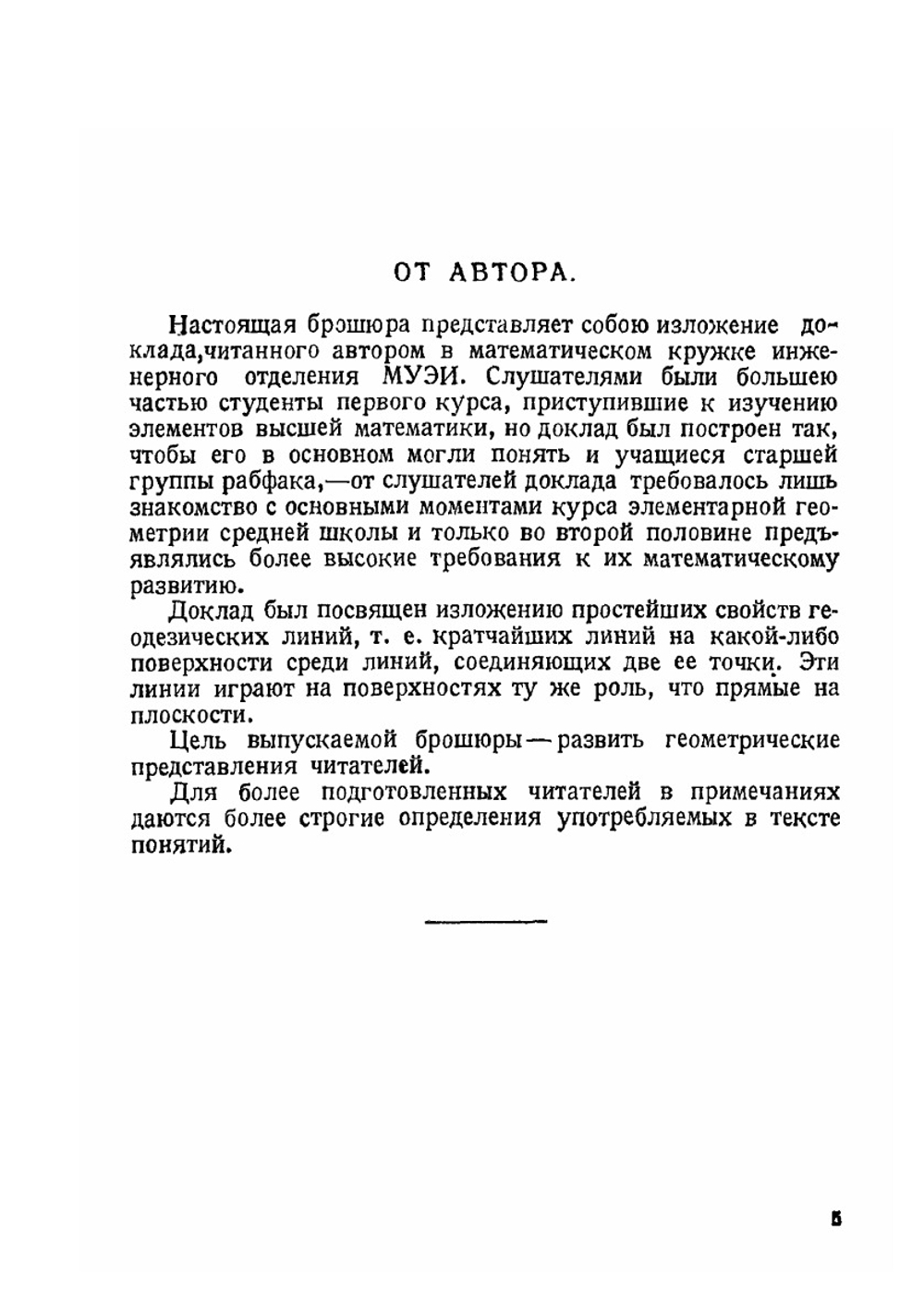 Геодезические линии | Л. А. Люстерник