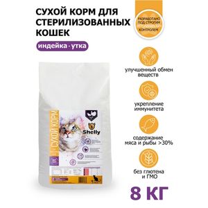 Сухой корм Shelly Sterilized Сat Premium для стерилизованных кошек, с уткой и индейкой