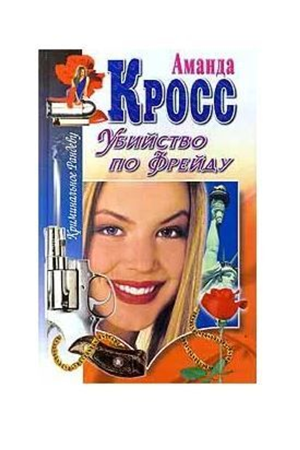 Убийство по Фрейду