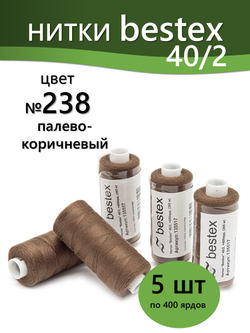 Нитки BESTEX для швейных машин и оверлока 40/2, упаковка 5 шт, цвет 238 палево-коричневый