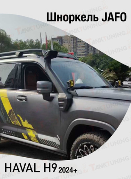 Haval H9 Шноркель JAFO