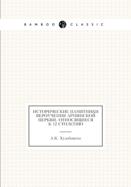Исторические памятники вероучения Армянской церкви, относящиеся к 12 столетию | А.К. Худобашева