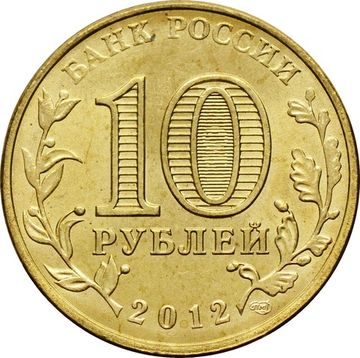 10 рублей 2012 Великий Новгород (ГВС)