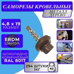 Саморезы кровельные по дереву 4.8х19 RAL 8017 (Шоколадно-коричневый) 1кг