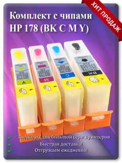 Картриджи HP 178, HP 178XL многоразовые с чипом.