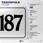 Адресная табличка с номером дома 187, на фасад и забор, белая, Айдентика Технолоджи