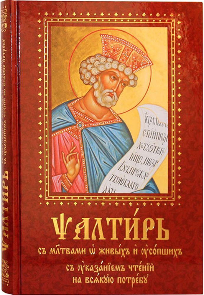 psaltir-s-molitvami-o-zhivyh-i-usopshih-s-ukazaniem-chtenij-na-vsyakuyu-potrebu-na-cerkovnoslavyanskom-krupnyj-shrift-93098-457594