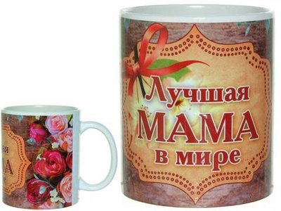 Кружка 300мл Лучшей маме в мире