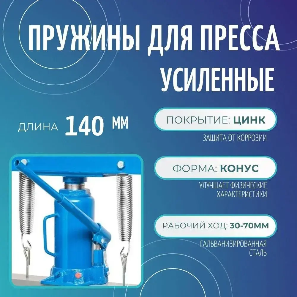Пружины для пресса L-140 мм усиленная, комплект 2 штуки