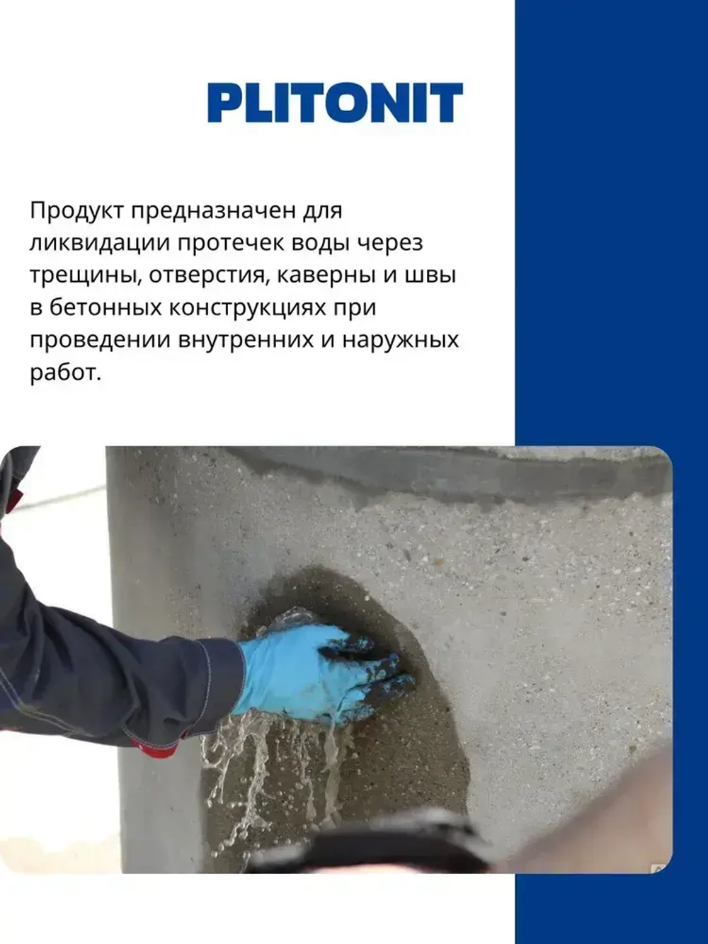 PLITONIT ГидроСтоп Быстротвердеющая смесь для ликвидации протечек 2 кг