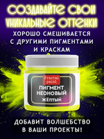 Неоновый пигмент «Желтый»