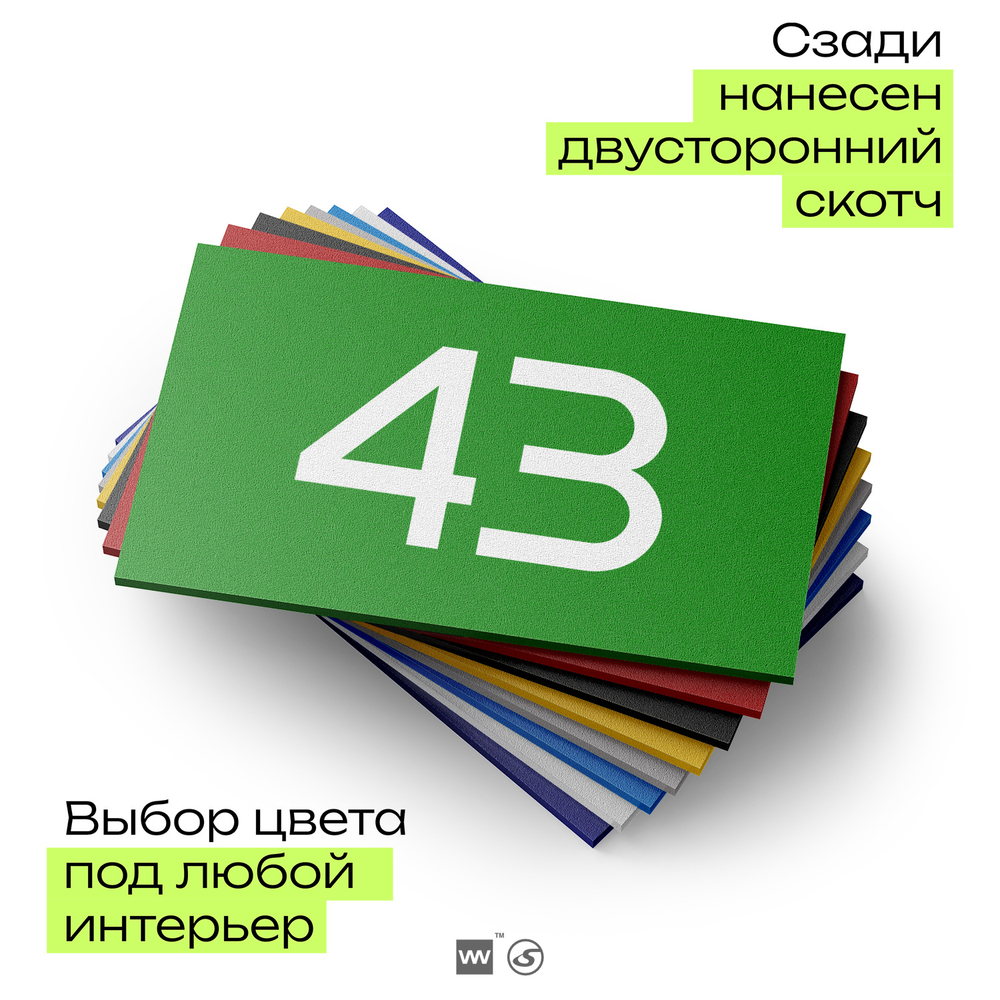 Табличка с номером 43 на дверь квартиры, для офиса, кабинета, аудитории, склада, зеленая 120х70 мм, Айдентика Технолоджи