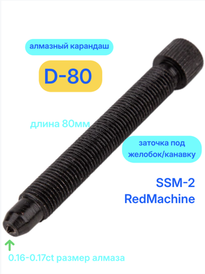 Алмаз D-80 для SSM-2/RedMachine | шип 0,16-0,17ct