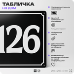 Адресная табличка с номером дома 126, на фасад и забор, черная, 25х25 см, Айдентика Технолоджи