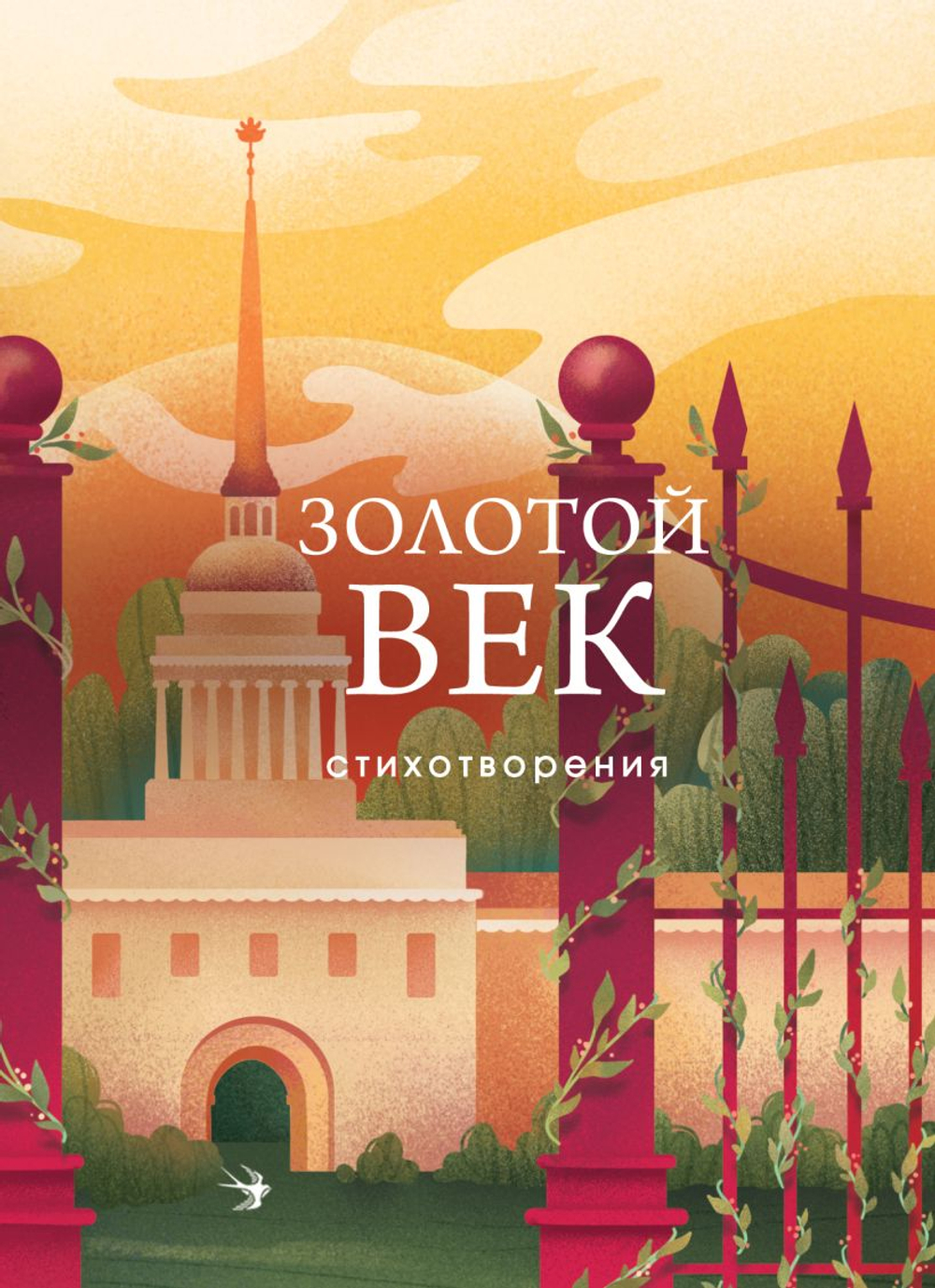 Золотой век. Стихотворения, изд.: Эксмо, авт.: Пушкин А.С., Баратынский Е.А., Грибоедов А.С. и др., серия.: Собрание больших поэтов