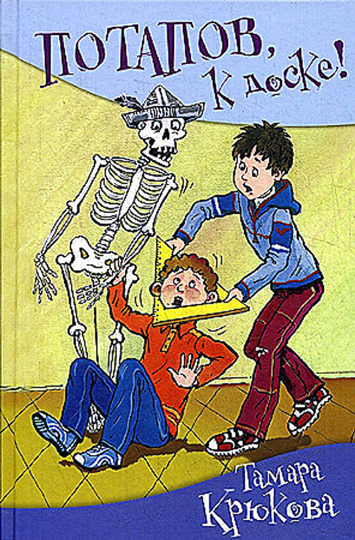 Потапов, к доске!, изд.: Аквилегия, авт.: Т. Крюкова, серия.: Серия "Школьные прикольные истории"