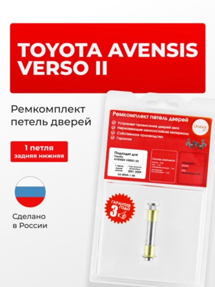 Ремкомплект (втулки) петель задних дверей Toyota Avensis Verso (II) [Кузов: ACM20, CLM20] (1 петля, RPD9-1) 2001-2009
