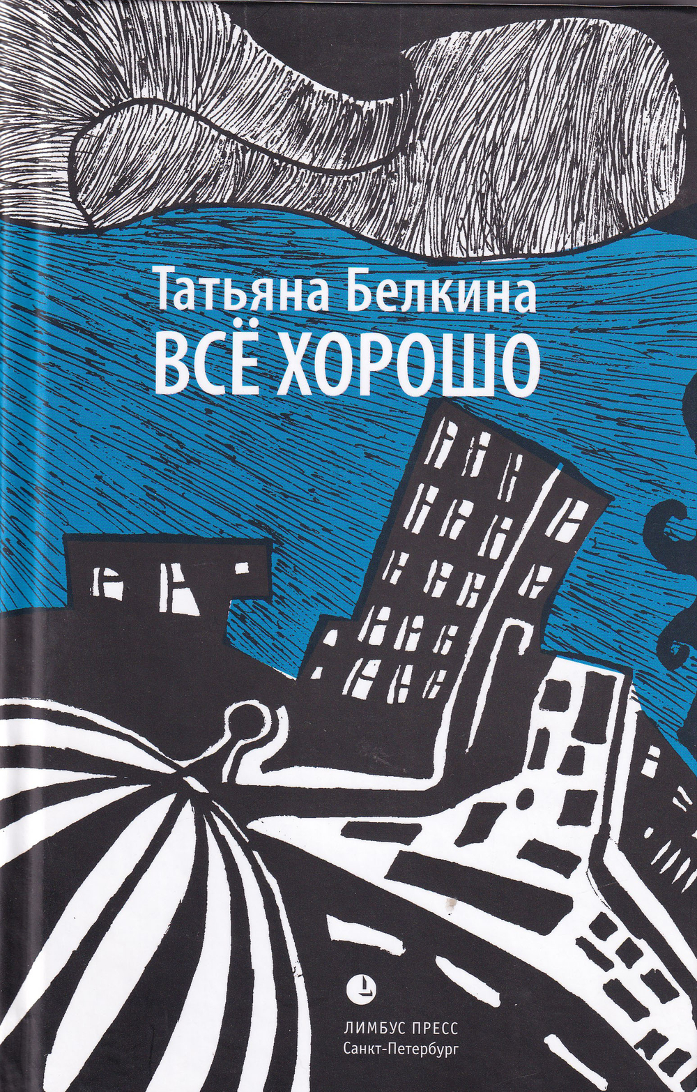 Все хорошо!