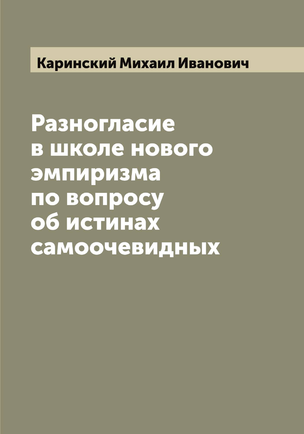 Разногласие в школе нового эмпиризма по вопросу об истинах самоочевидных | Каринский Михаил Иванович