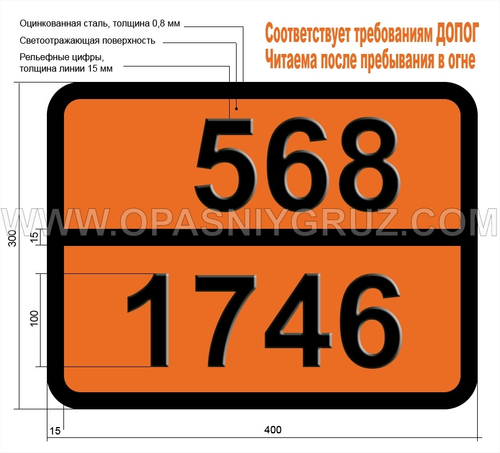 Табличка Опасный груз 568-1746 БРОМА ТРИФТОРИД
