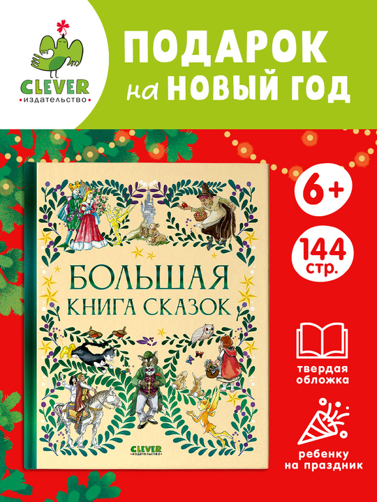 Любимые сказки. Большая книга сказок