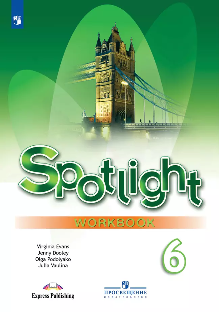 Spotlight 6 кл. Workbook. Английский в фокусе. Ваулина Ю. Е., Дули Д., Подоляко О.Е., В. Эванс. Рабочая тетрадь 2024 (не ФГОС)