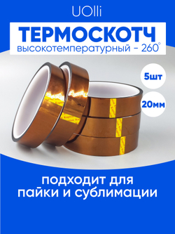 Термоскотч для сублимации каптоновый высокотемпературный 20мм, 5 шт