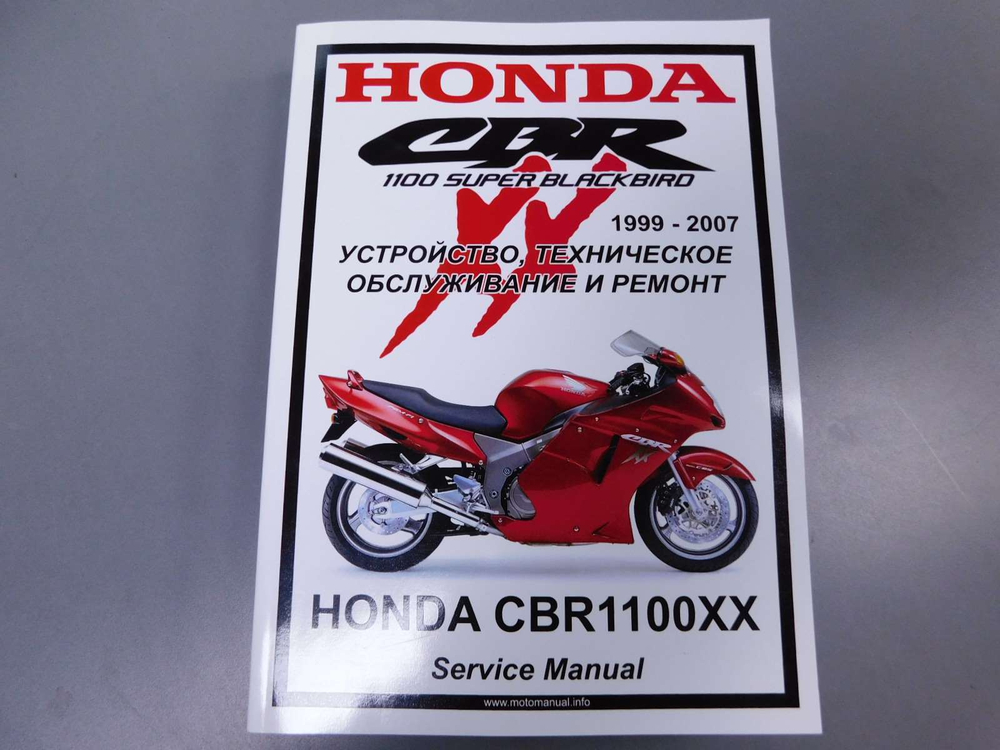 Сервисный мануал Honda CBR1100XX Blackbird (99-07) на русском языке