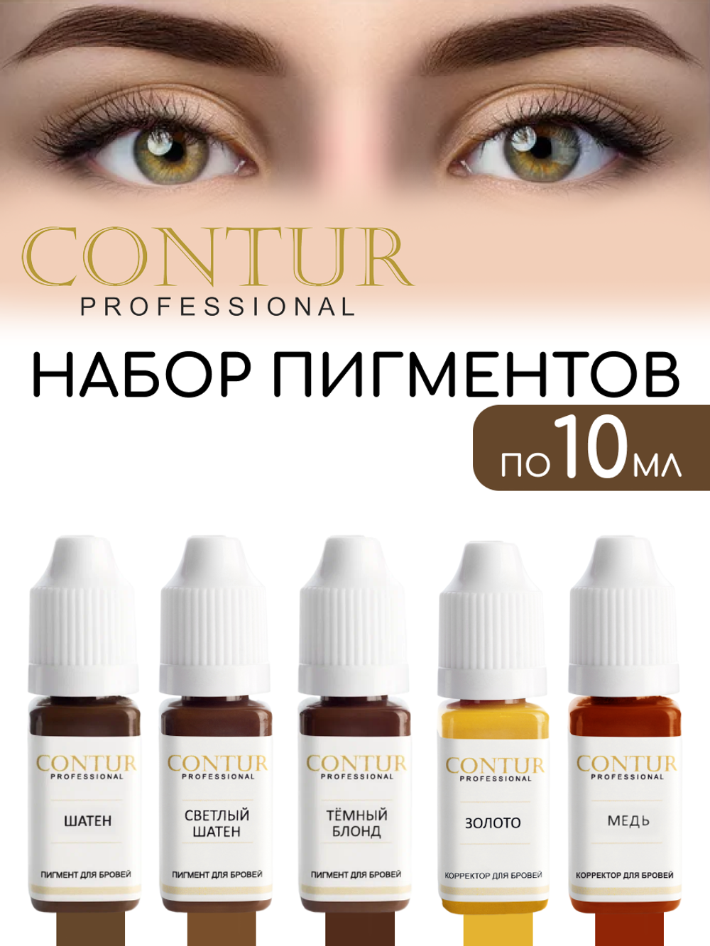 Набор пигментов для бровей Contur Professional 5 шт. Тёмный Блонд, Светлый Шатен, Шатен, Медь, Золото.