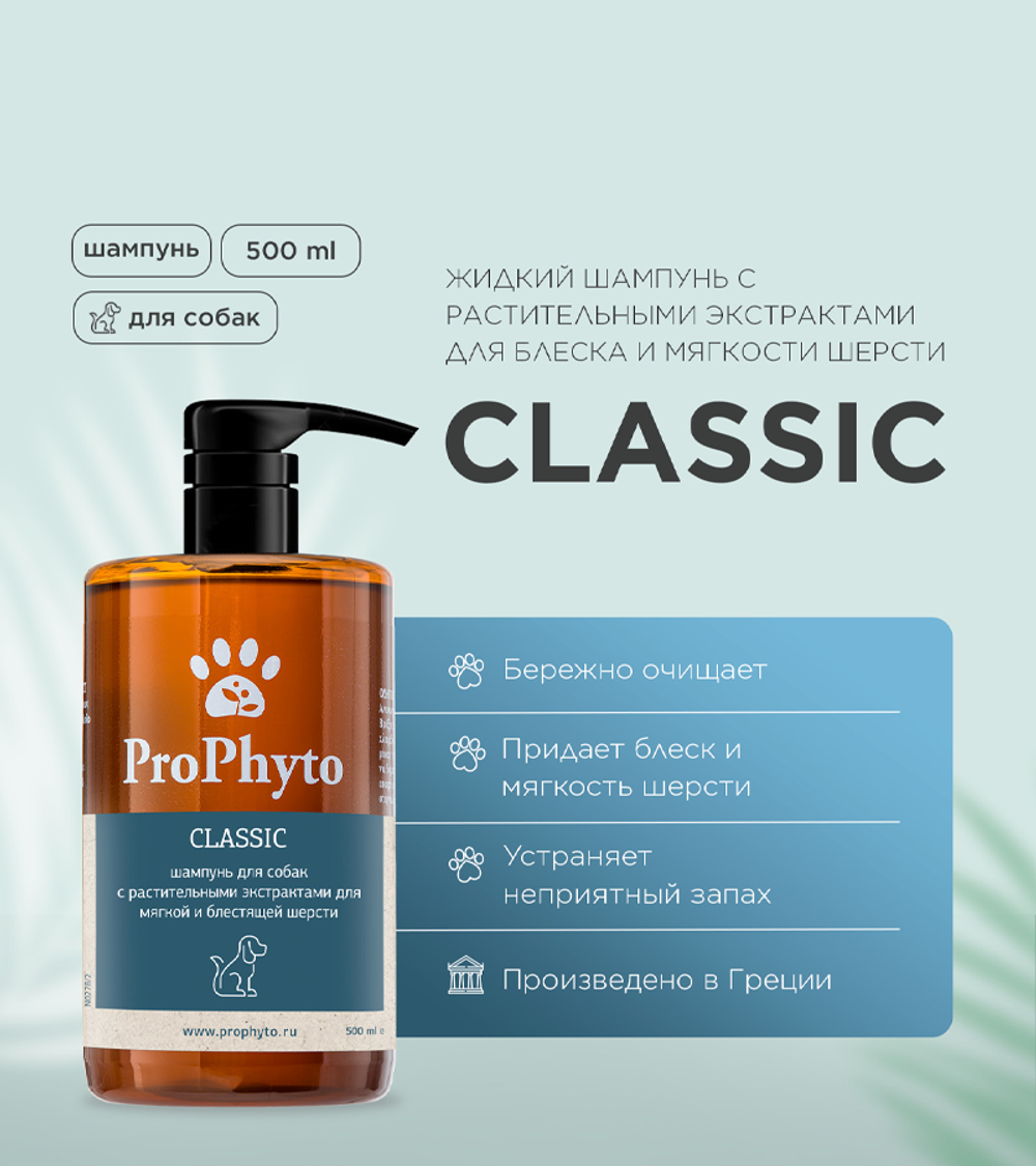 ProPhyto Classic Шампунь для блеска и мягкости шерсти собак 500мл.