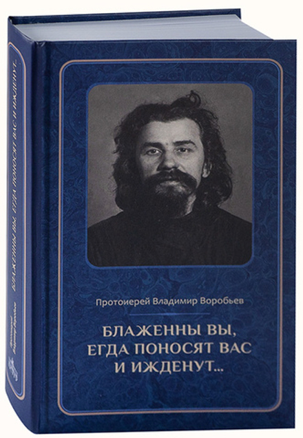 Блаженны вы, егда поносят вас и ижденут (ПСТГУ) (Прот. Воробьев В.)