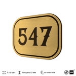 Номерок на дверь квартиры 547, для кабинета, офиса, шильдик 9 х 7 см, золотистый, Айдентика Технолоджи