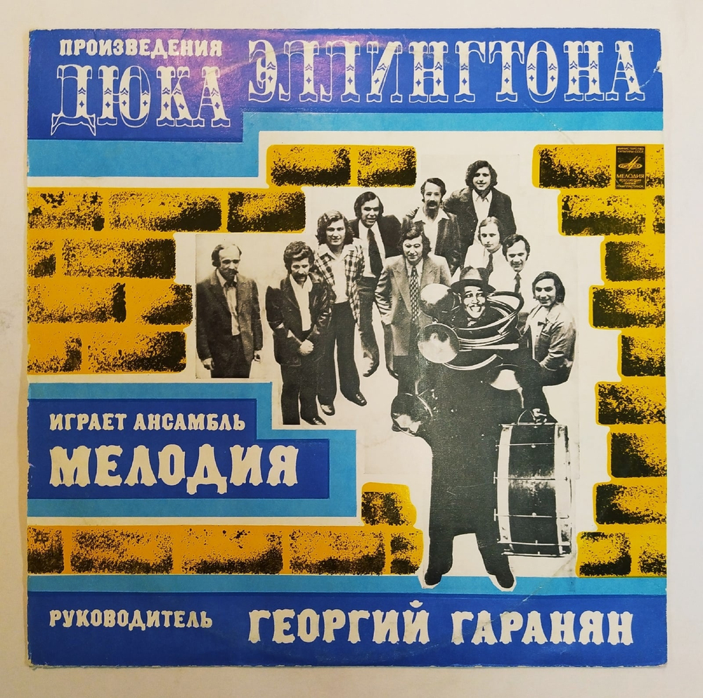 Произведения Дюка Эллингтона Играет Ансамбль 1978