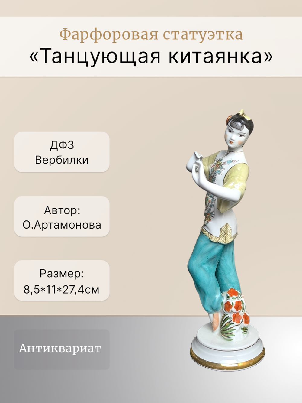 Фарфоровая статуэтка "Танцующая китаянка" (ДФЗ)