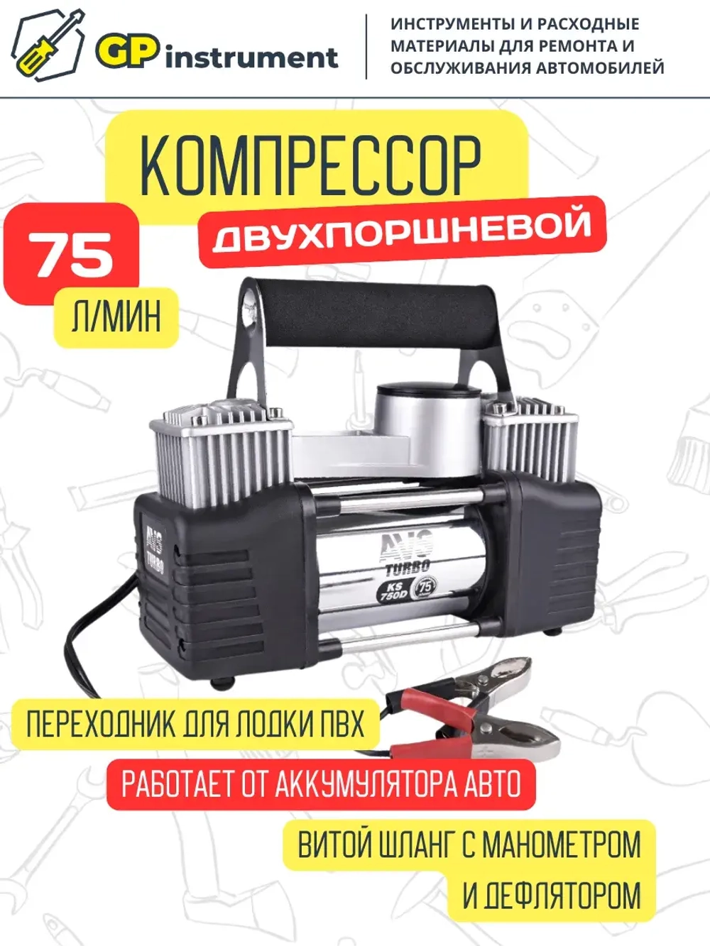 Двухпоршневой компрессор для автомобиля с дефлятором